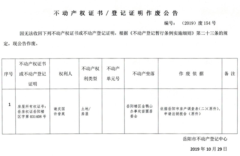 不动产权证书,登记证明作废公告 编号(2019)废154号(谢庆国,许昔英