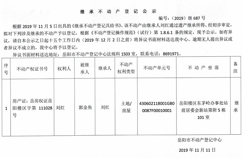 继承不动产登记公示编号2019继687号刘红房产证111028