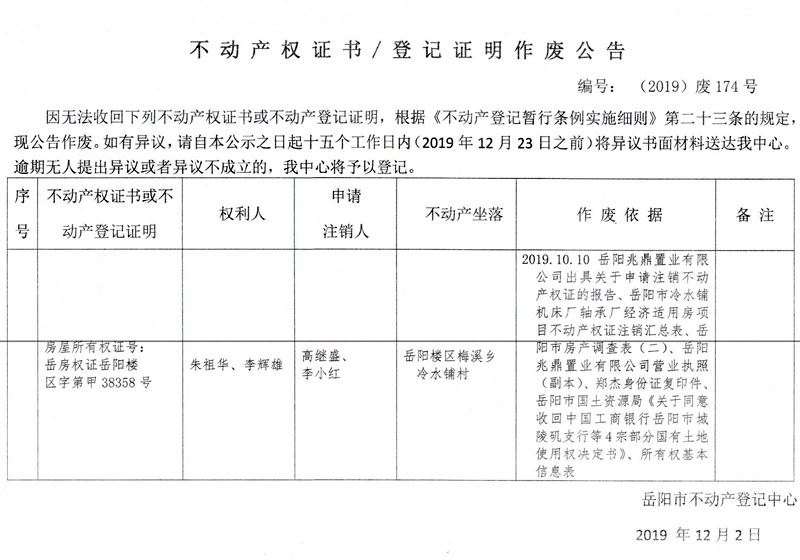 不動產權證書登記證明作廢公告編號2019廢174號朱祖華李輝雄房屋所有