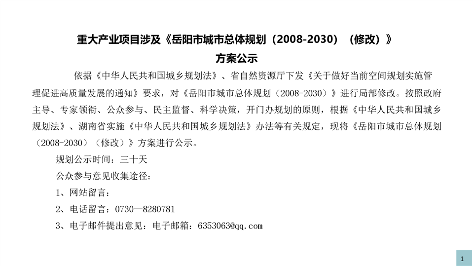 《重大产业项目涉及〈岳阳市城市总体规划(2008-2030年〉修改》方案