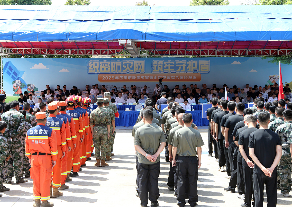 织密“防灾网”，筑牢“守护盾”   岳阳市举办2025年地质灾害暨山洪灾害综合避险演练活动
