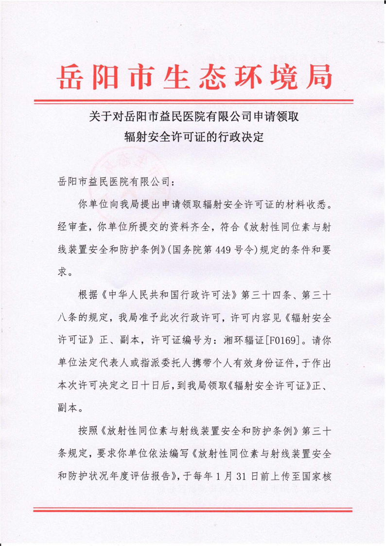 關於岳陽市益民醫院有限公司申請領取輻射安全許可證的行政決定