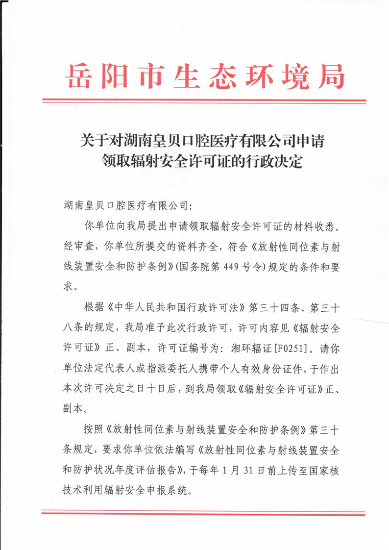 关于对湖南皇贝口腔医疗有限公司申请领取辐射安全许可证的行政决定