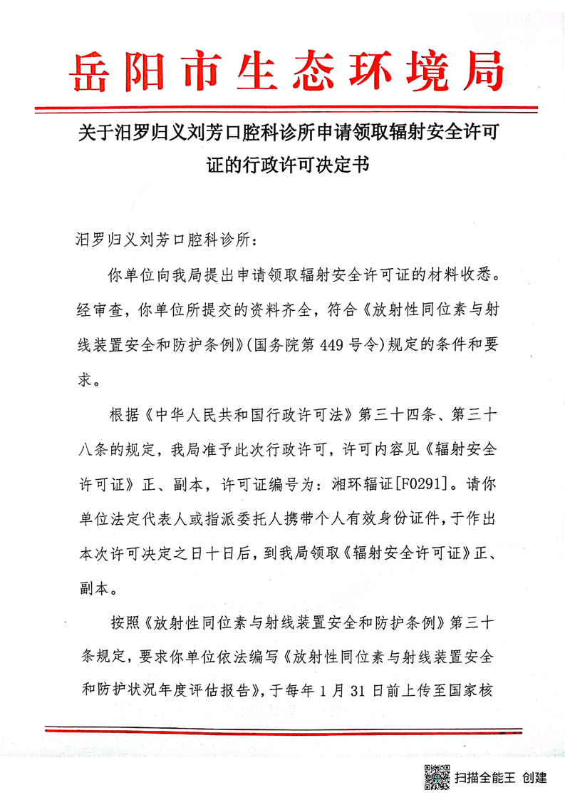 關於汨羅歸義劉芳口腔科診所申請領取輻射安全許可證的行政許可決定書