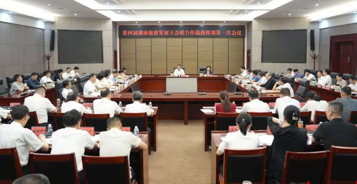 第四届湖南旅游发展大会联合作战指挥部第一次会议召开
