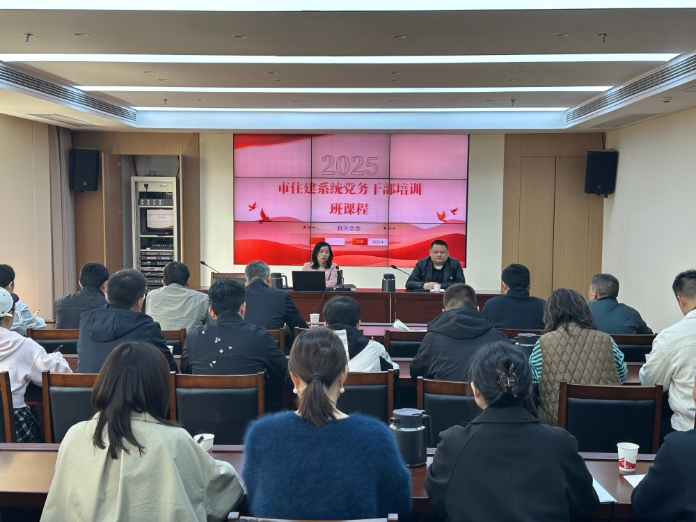 市住建系统召开党务干部培训班  提升党建工作质效