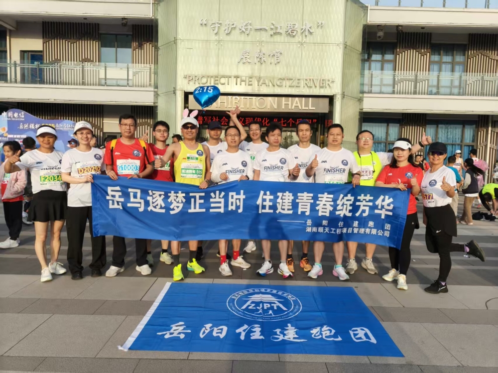 文明建设展风采 住建青春绽芳华——岳阳住建跑团激情开跑2025岳阳马拉松