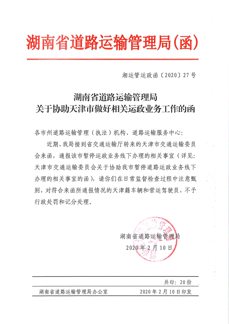 湖南省道路运输管理局关于协助天津市做好相关运政业务工作的函