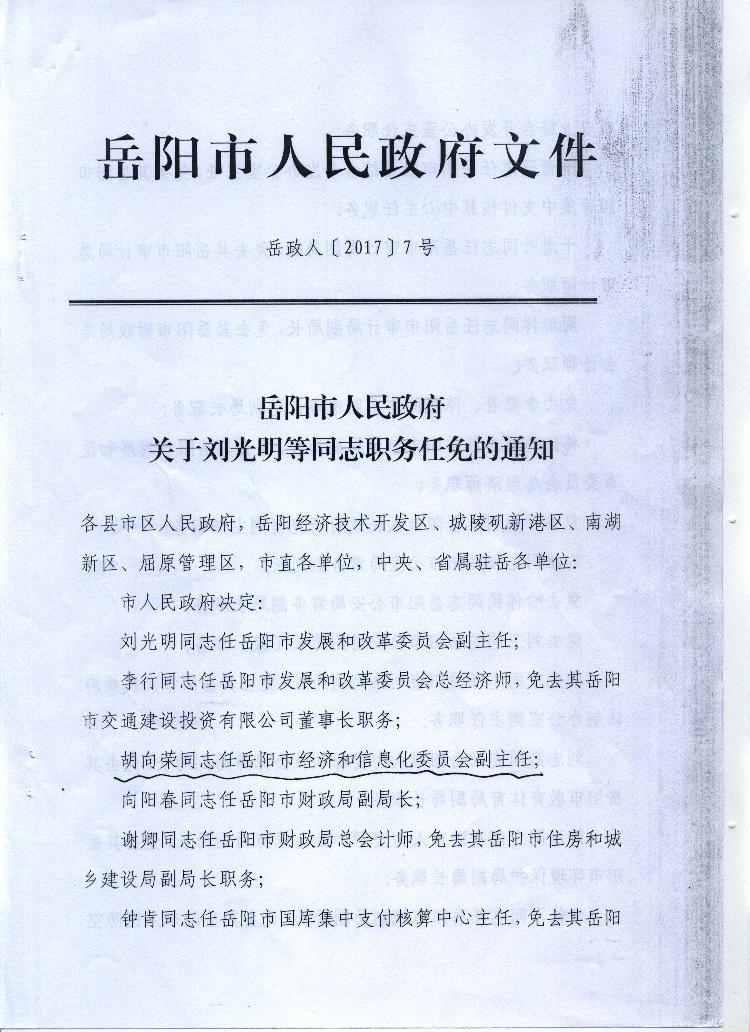 岳阳市人民政府关于刘光明等同志职务任免的通知