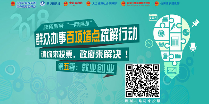 “群众办事百项堵点疏解行动”第五季启动 聚焦就业创业