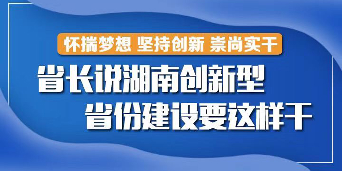 图解丨省长说湖南创新型省份建设要这样干