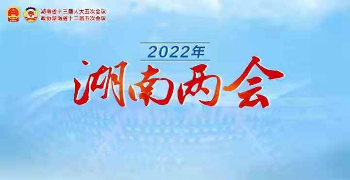 2022年湖南省两会专题