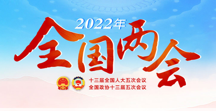 2022全国两会