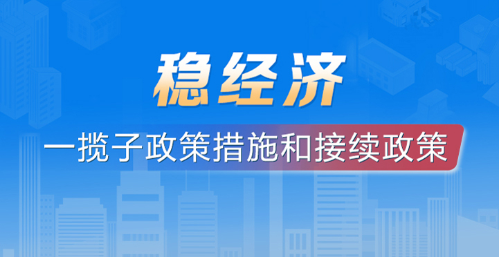 专题丨稳经济一揽子政策措施和接续政策