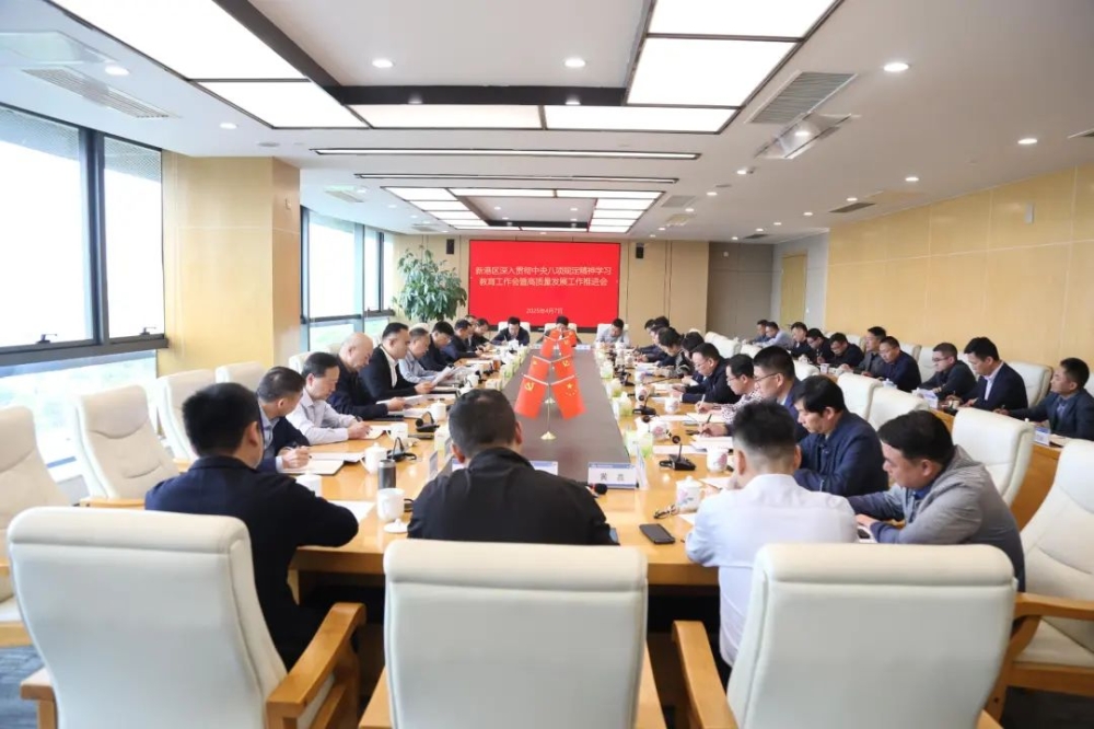 新港区召开深入贯彻中央八项规定精神学习教育工作会暨高质量发展工作推进会