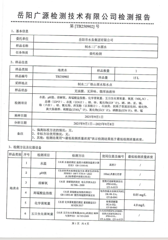 2025��9��������ˮ����ˮԴˮˮ�ʼ���±���