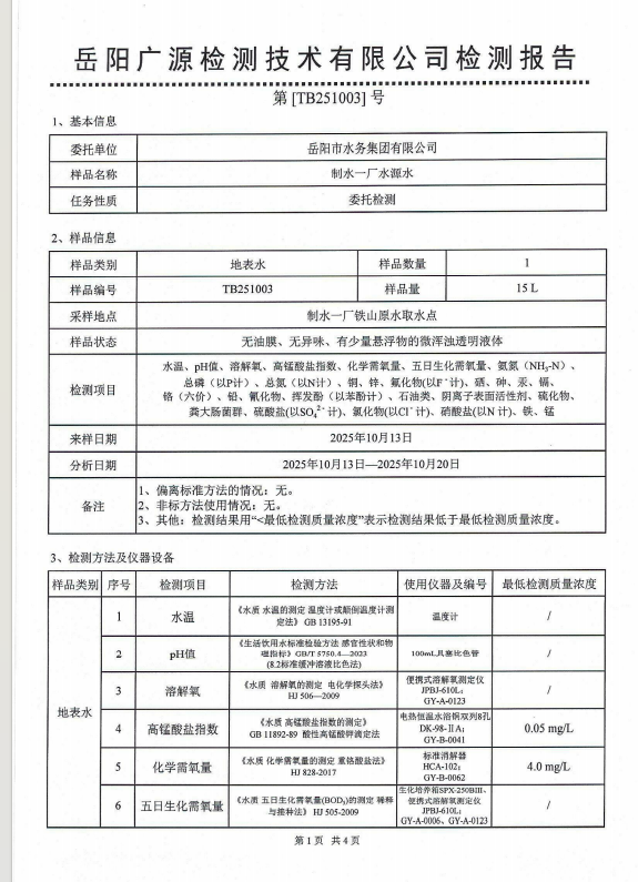 2025��10��������ˮ����ˮԴˮˮ�ʼ���±���