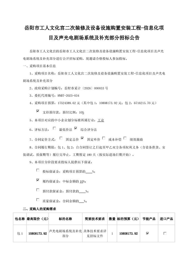 �����й����Ļ�������װ�޼��豸��ʩ���ð�װ����-��Ϣ����Ŀ�������糡ϵͳ�����䲿����Ŀ�����б깫��