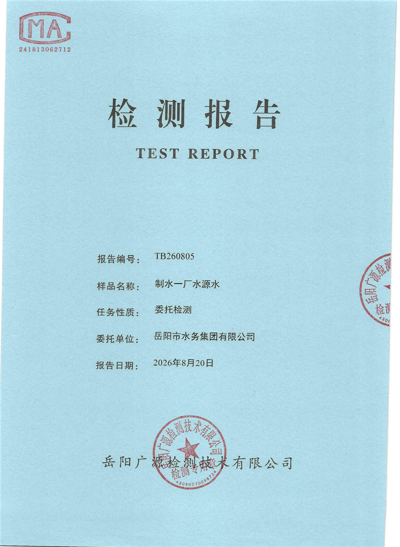 2026��8��������ˮ����ˮԴˮˮ�ʼ���±���
