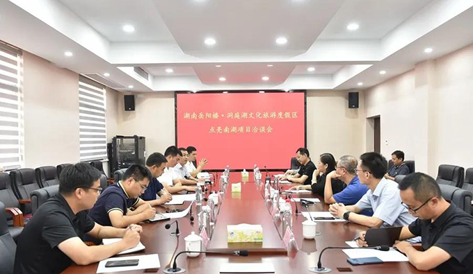 湖南岳阳楼·洞庭湖文化旅游度假区召开点亮南湖项目洽谈会