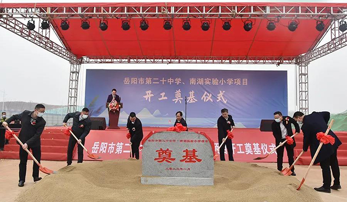 岳阳市第二十中学、南湖实验小学建设项目举行奠基仪式