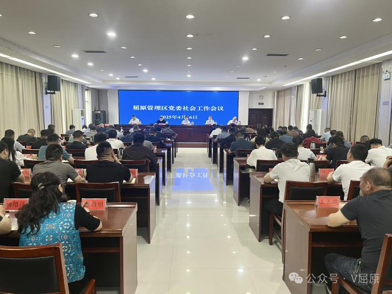 屈原管理区党委社会工作会议召开