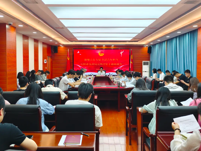 凝聚青春力量 共话青年担当——岳阳市人社局召开五四青年干部座谈会