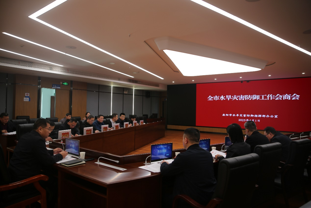 岳阳市水旱灾害防御指挥部办公室召开全市水旱灾害防御工作会商会