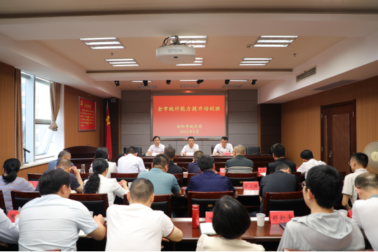 全市统计能力提升培训班开班