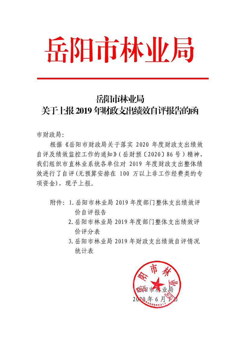 市林业局关于上报2019年财政支出绩效自评报告的函