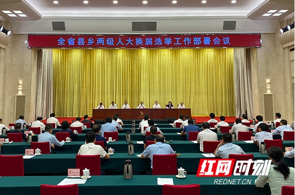 全省县乡两级人大换届选举工作部署会议召开