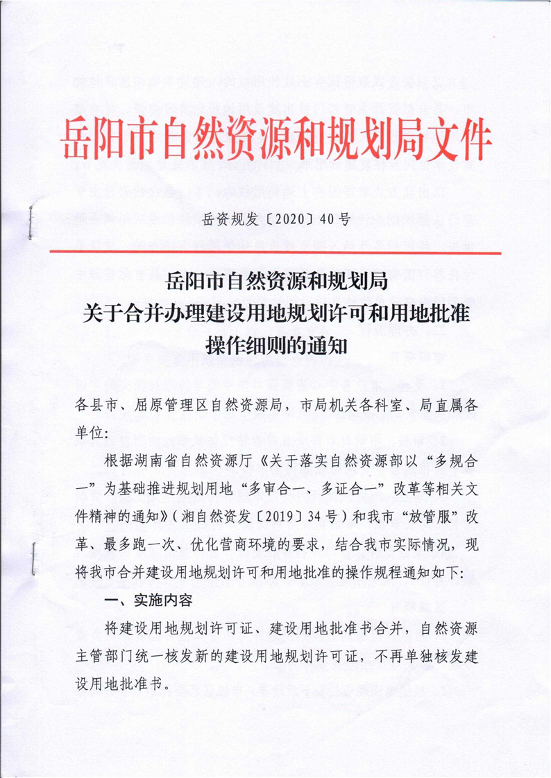 岳阳市自然资源和规划局关于合并办理建设用地规划许可和用地批准操作