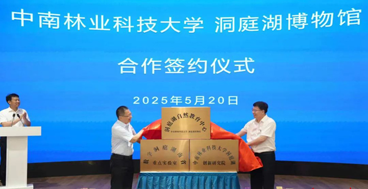  中南林业科技大学与洞庭湖博物馆合作协议签约