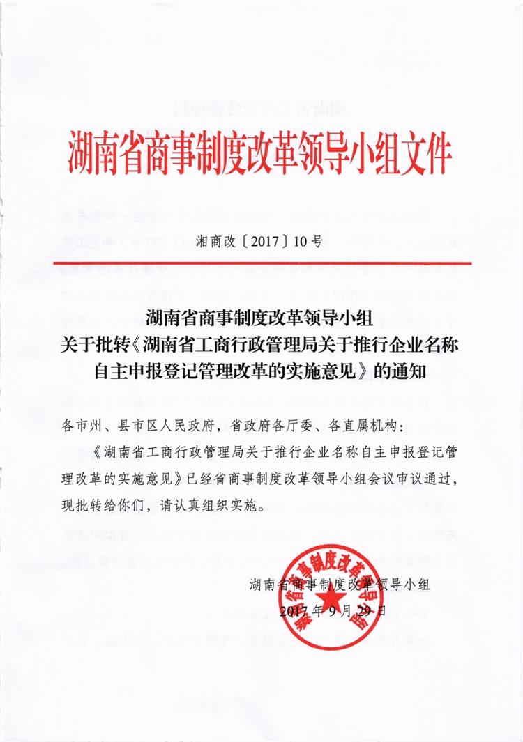 关于批转《湖南省工商行政管理局关于推行企业名称自主