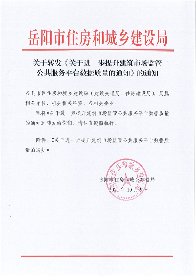 关于转发关于进一步提升建筑市场监管公共服务平台数据质量的通知的