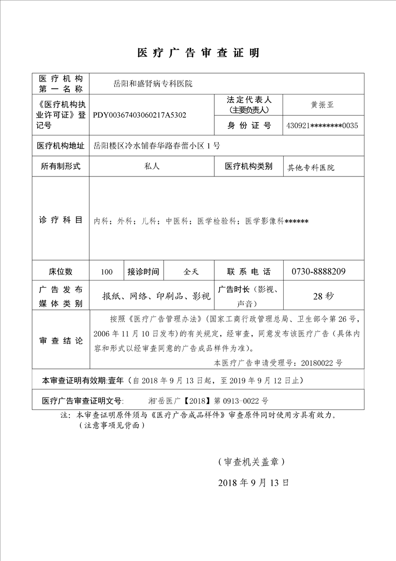 岳陽和盛腎病專科醫院醫療廣告審查證明(2018)