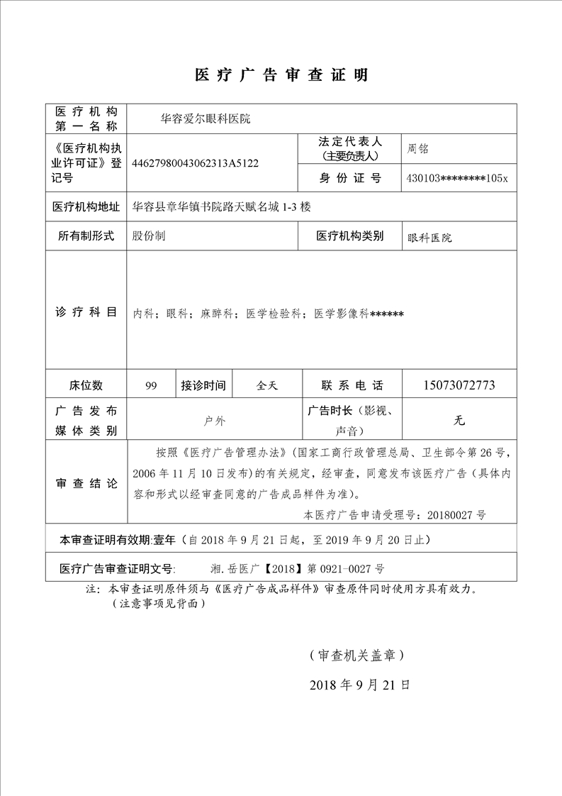 华容爱尔眼科医院医疗广告审查证明2018