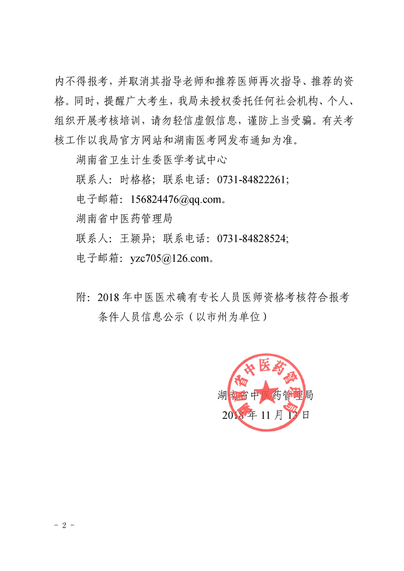 湖南省中医药管理局关于2018年中医医术确有专长人员医师资格考核符合