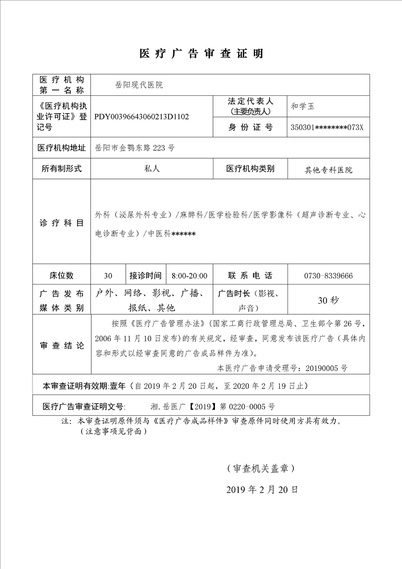 岳陽現代醫院醫療廣告審查證明(2019)