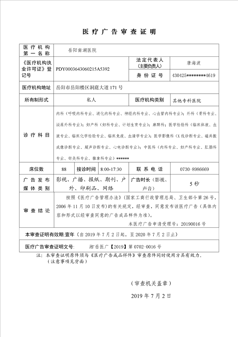 岳阳南湖医院医疗广告审查证明(2019)