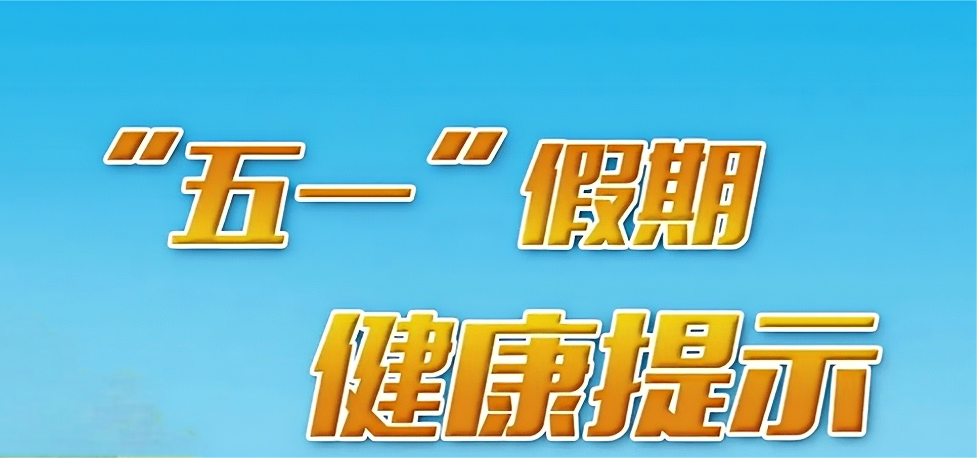 五一假期将至，这份健康提示请收好！