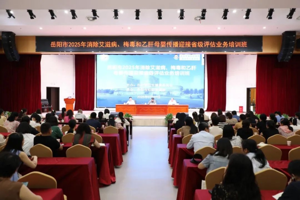 凝心聚力迎评估 筑牢母婴健康屏障——岳阳市举办2025年消除“艾梅乙”母婴传播迎接省级评估业务培训班