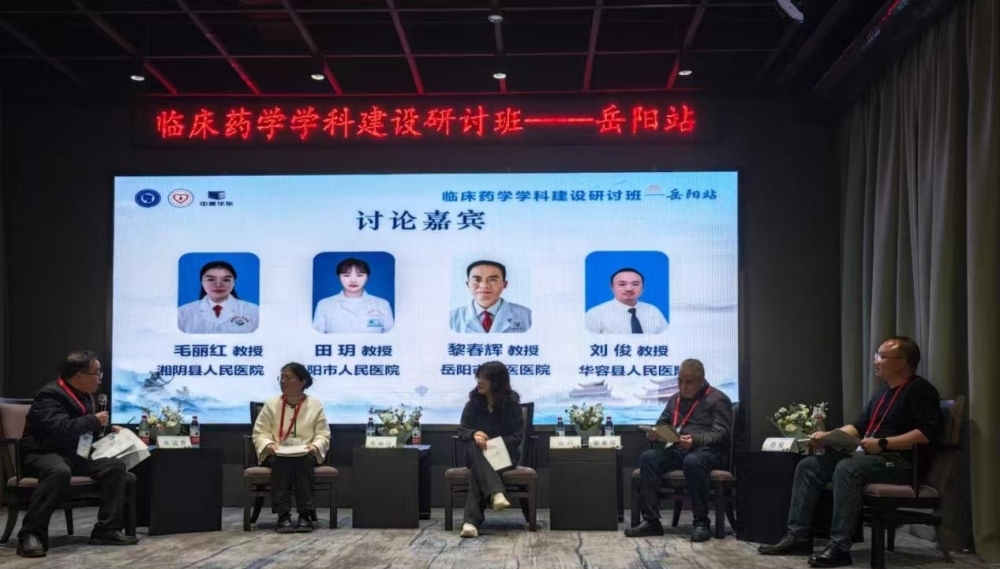 省级临床药学学科建设研讨班在岳阳成功举办
