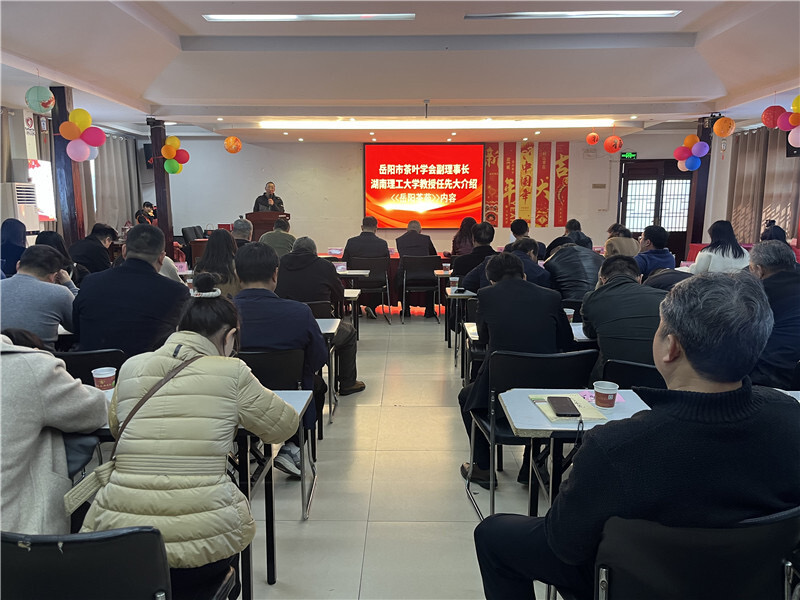 市茶叶学会2024年年会暨茶产业高质量 发展论坛在岳阳县召开