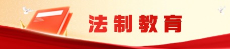 法制教育