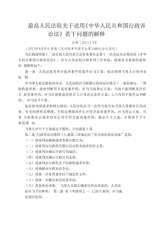 最高人民法院关于适用中华人民共和国行政诉讼法若干问题的解释