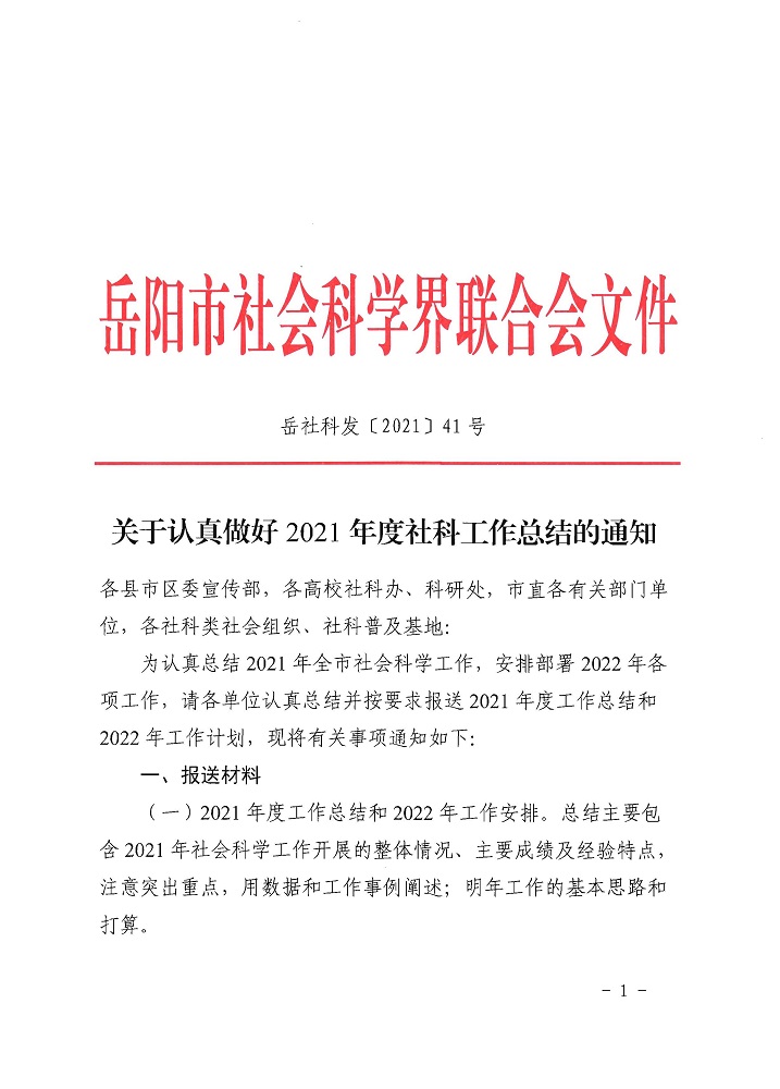 关于认真做好2021年度社科工作总结的通知