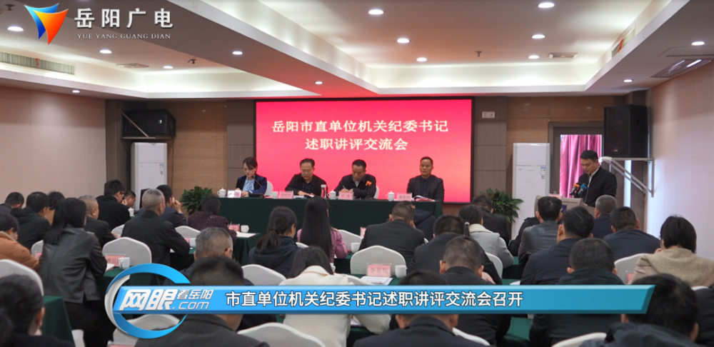 市直单位机关纪委书记述职讲评交流会召开