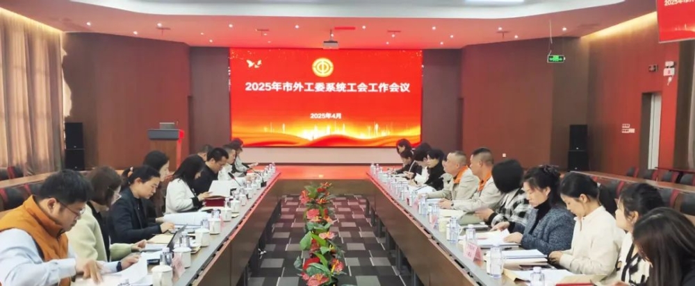 2025年市外工委系统工会工作会议召开
