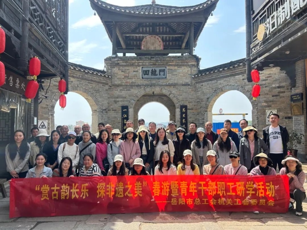 岳阳市总工会开展“赏古韵长乐 探非遗之美”春游暨青年干部职工研学活动